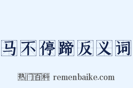 马不停蹄反义词是什么意思的图片
